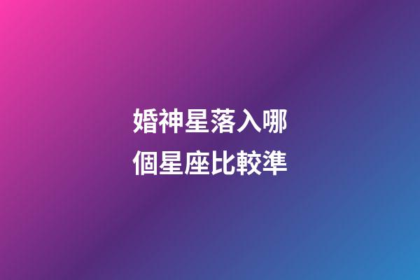 婚神星落入哪個星座比較準-第1張-星座運勢-玄機派