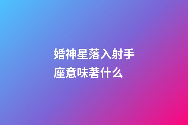 婚神星落入射手座意味著什么-第1張-星座運勢-玄機派