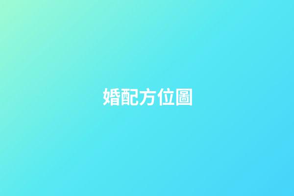 婚配方位圖