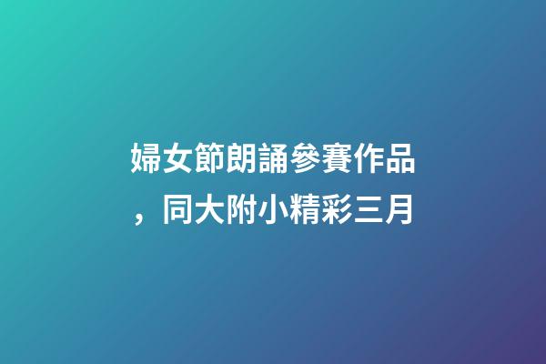 婦女節朗誦參賽作品，同大附小精彩三月-第1張-觀點-玄機派