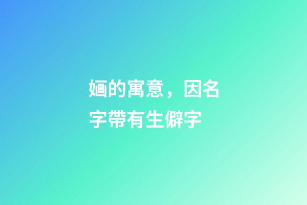 婳的寓意，因名字帶有生僻字-第1張-觀點-玄機派