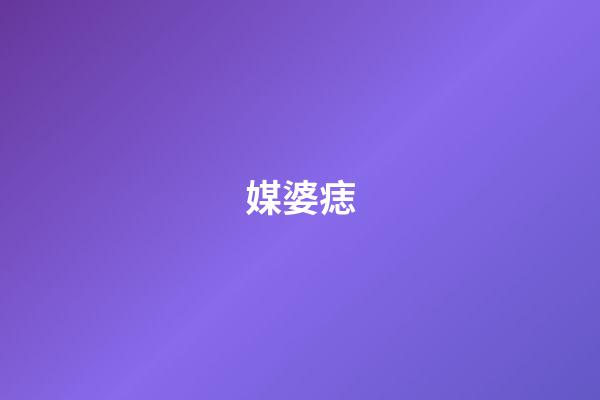 媒婆痣