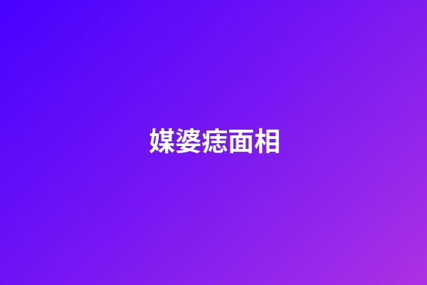 媒婆痣面相