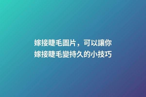 嫁接睫毛圖片，可以讓你嫁接睫毛變持久的小技巧-第1張-觀點-玄機派