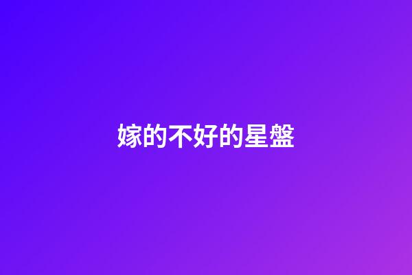 嫁的不好的星盤-第1張-星座運勢-玄機派