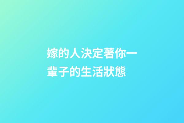 嫁的人決定著你一輩子的生活狀態