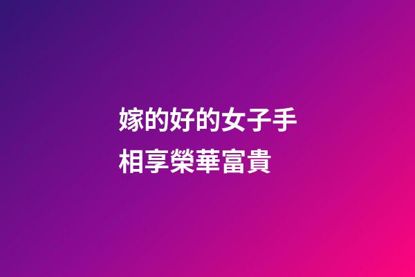 嫁的好的女子手相享榮華富貴