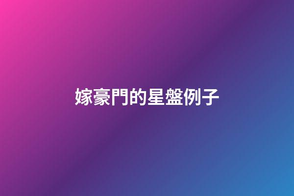 嫁豪門的星盤例子-第1張-星座運勢-玄機派