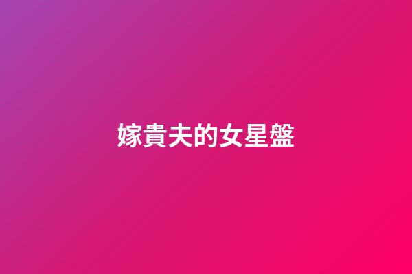 嫁貴夫的女星盤-第1張-星座運(yùn)勢(shì)-玄機(jī)派