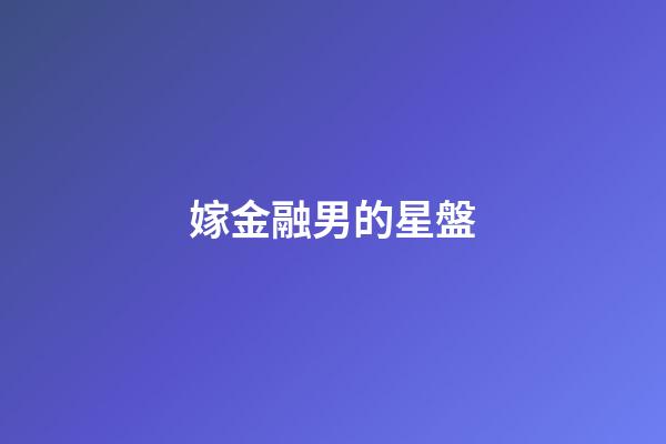 嫁金融男的星盤-第1張-星座運勢-玄機派