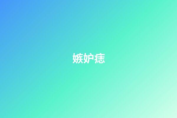 嫉妒痣