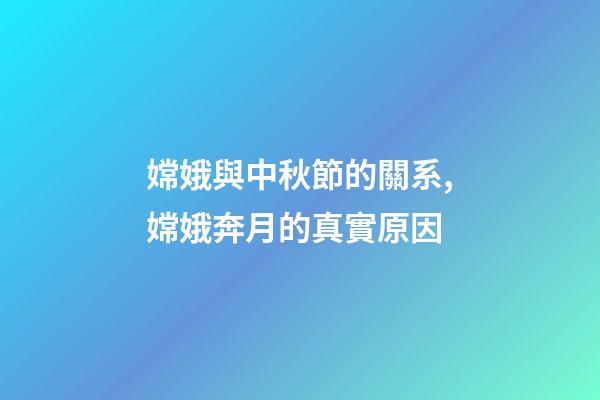 嫦娥與中秋節的關系,嫦娥奔月的真實原因-第1張-觀點-玄機派