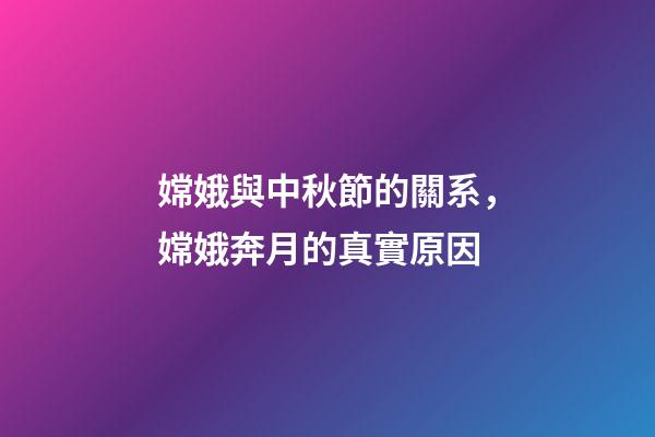 嫦娥與中秋節的關系，嫦娥奔月的真實原因-第1張-觀點-玄機派