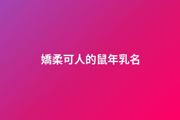 嬌柔可人的鼠年乳名