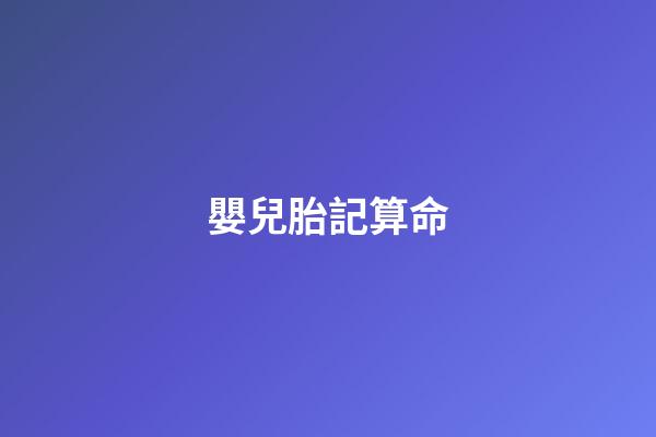 嬰兒胎記算命
