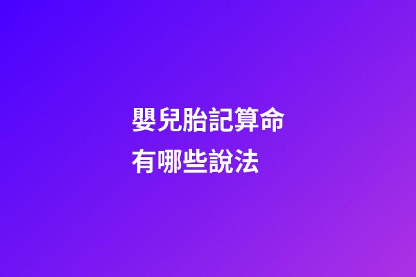 嬰兒胎記算命有哪些說法