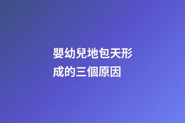嬰幼兒地包天形成的三個原因