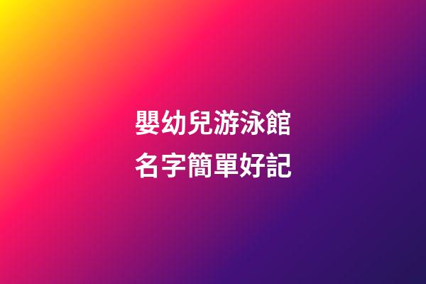 嬰幼兒游泳館名字簡單好記