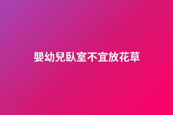 嬰幼兒臥室不宜放花草
