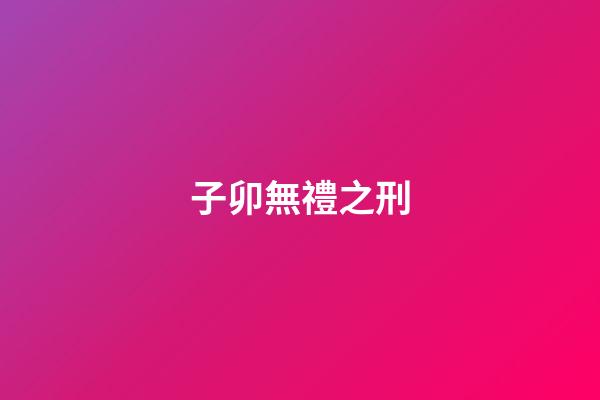 子卯無禮之刑