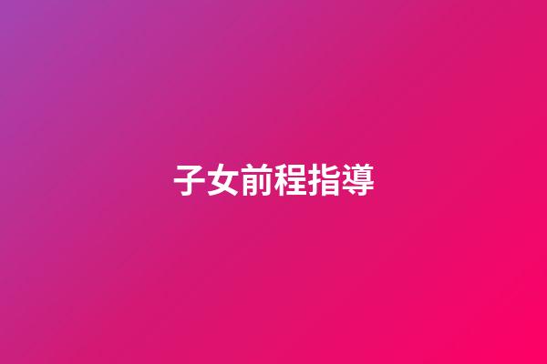 子女前程指導