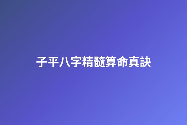 子平八字精髓算命真訣