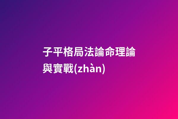 子平格局法論命理論與實戰(zhàn)