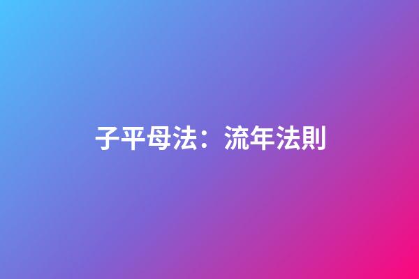 子平母法：流年法則