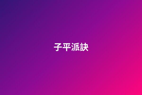 子平派訣