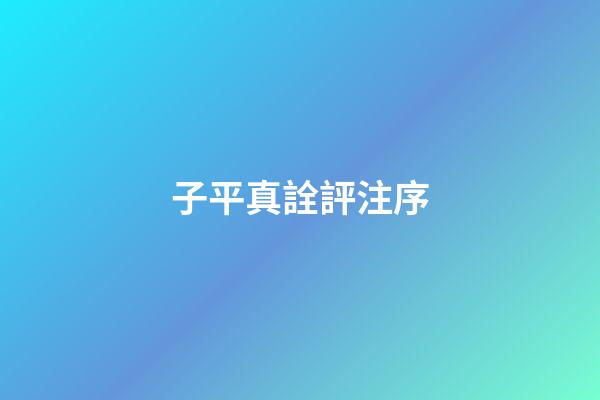 子平真詮評注序