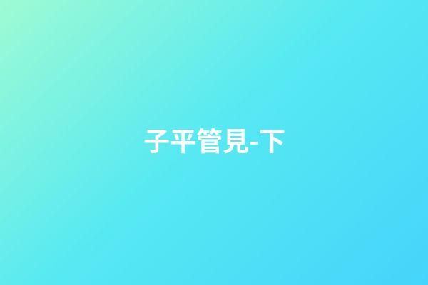 子平管見-下
