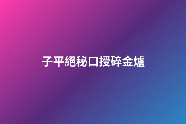 子平絕秘口授碎金爐