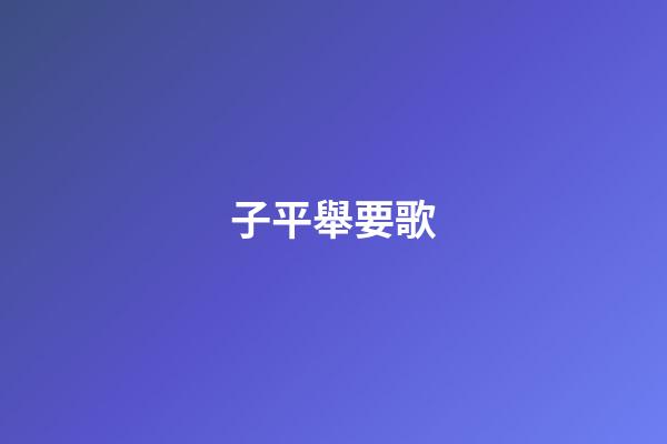 子平舉要歌
