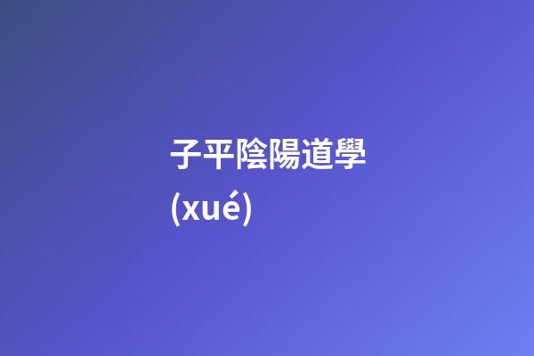 子平陰陽道學(xué)