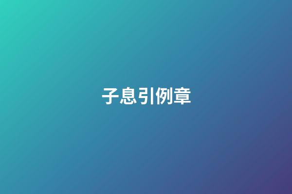 子息引例章