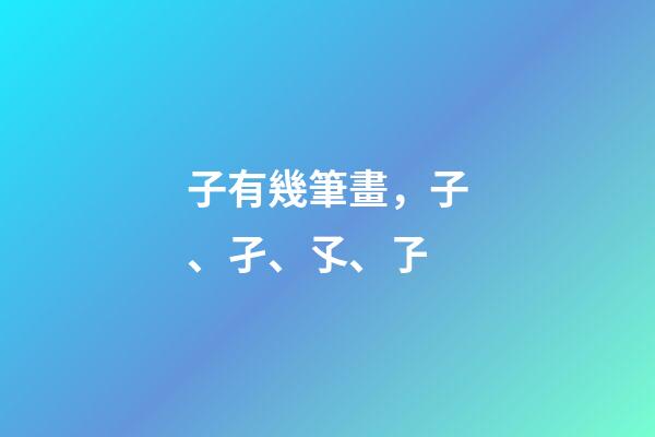 子有幾筆畫，子、孑、孓、孒-第1張-觀點-玄機派