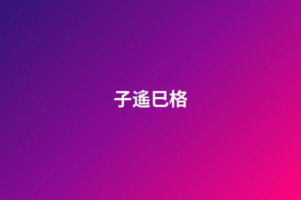 子遙巳格