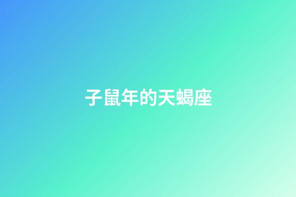 子鼠年的天蝎座-第1張-星座運勢-玄機派