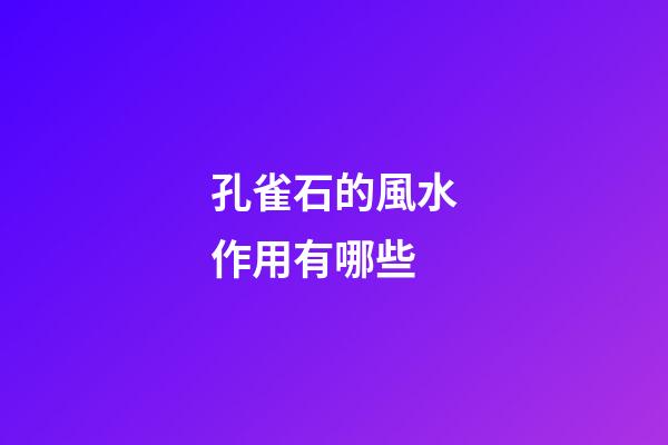 孔雀石的風水作用有哪些