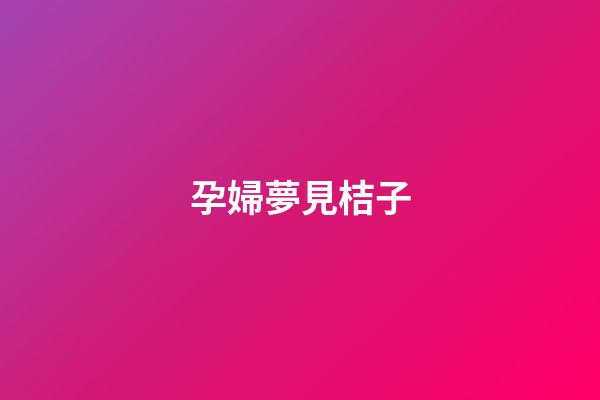 孕婦夢見桔子