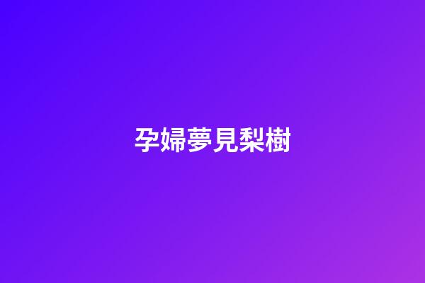孕婦夢見梨樹