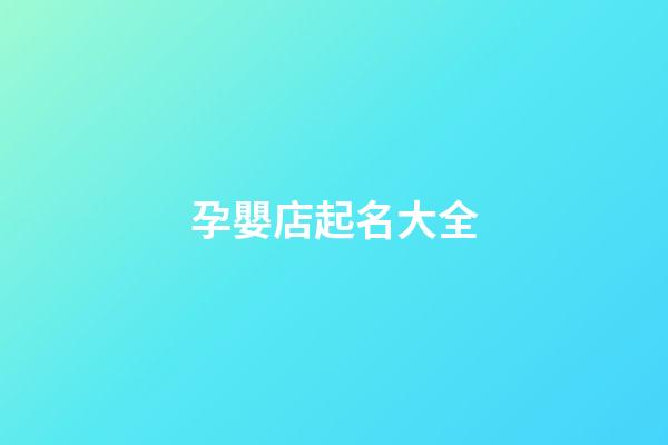 孕嬰店起名大全