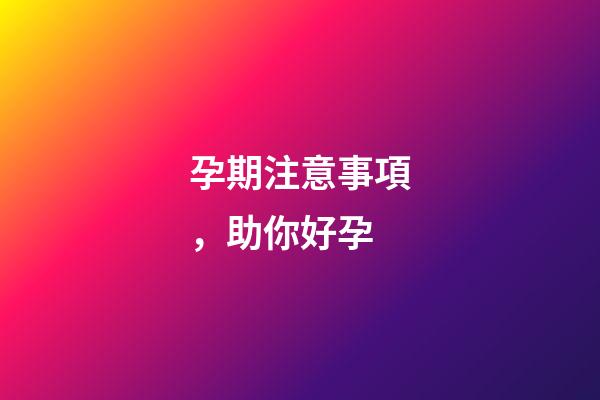 孕期注意事項，助你好孕