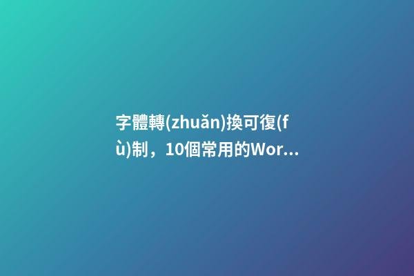 字體轉(zhuǎn)換可復(fù)制，10個常用的Word冷知識-第1張-觀點-玄機(jī)派
