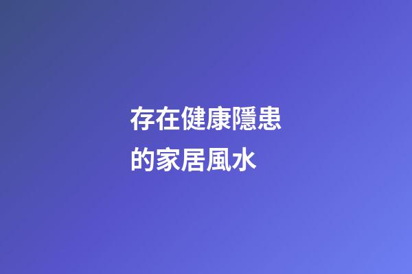 存在健康隱患的家居風水