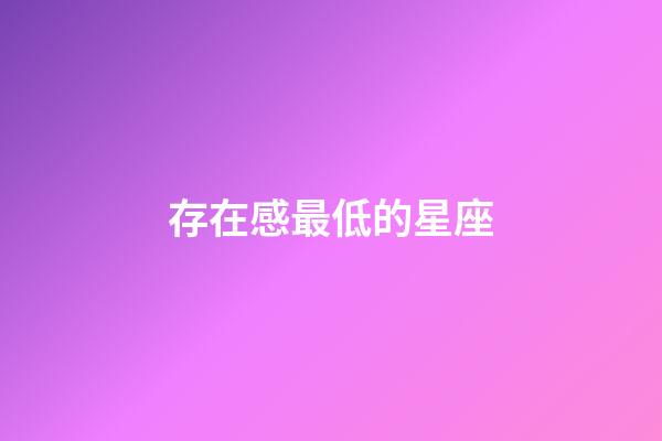 存在感最低的星座-第1張-星座運勢-玄機派