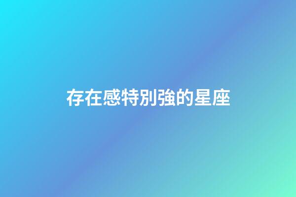 存在感特別強的星座-第1張-星座運勢-玄機派