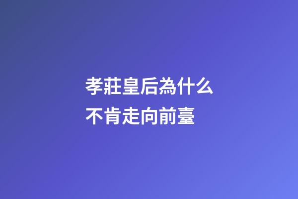 孝莊皇后為什么不肯走向前臺