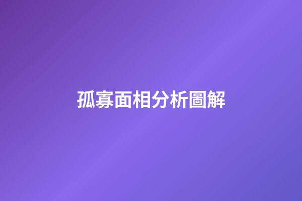 孤寡面相分析圖解