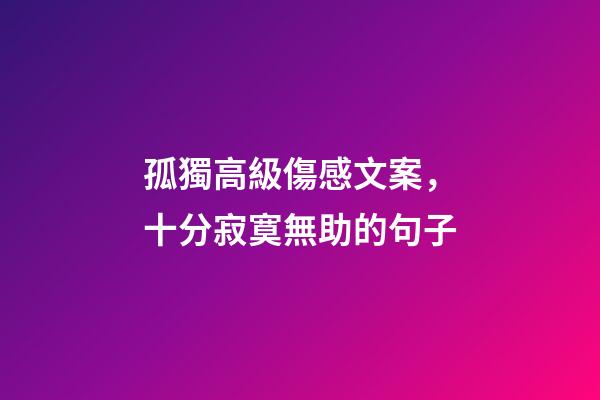 孤獨高級傷感文案，十分寂寞無助的句子-第1張-觀點-玄機派